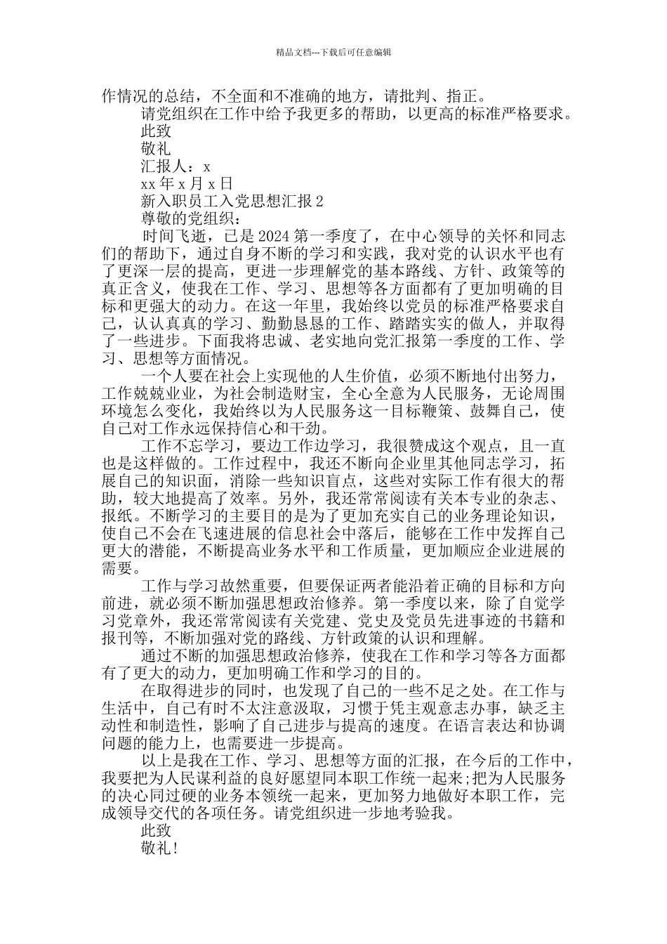 新入职员工入党思想汇报2024_第2页