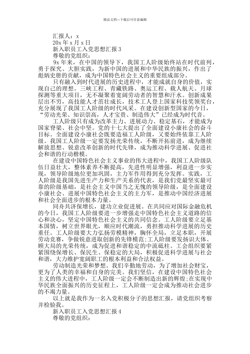 新入职员工入党思想汇报2024_第3页