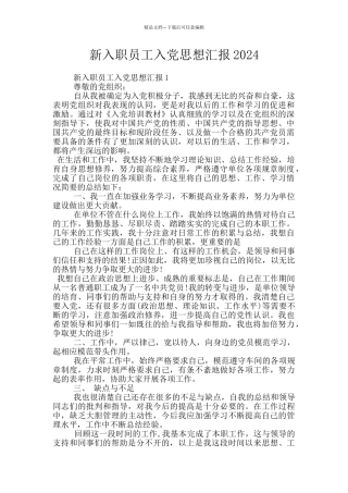 新入职员工入党思想汇报2024
