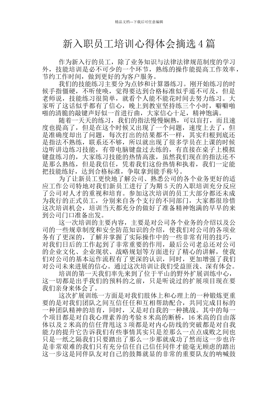 新入职员工培训心得体会摘选4篇_第1页