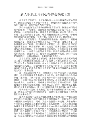新入职员工培训心得体会摘选4篇