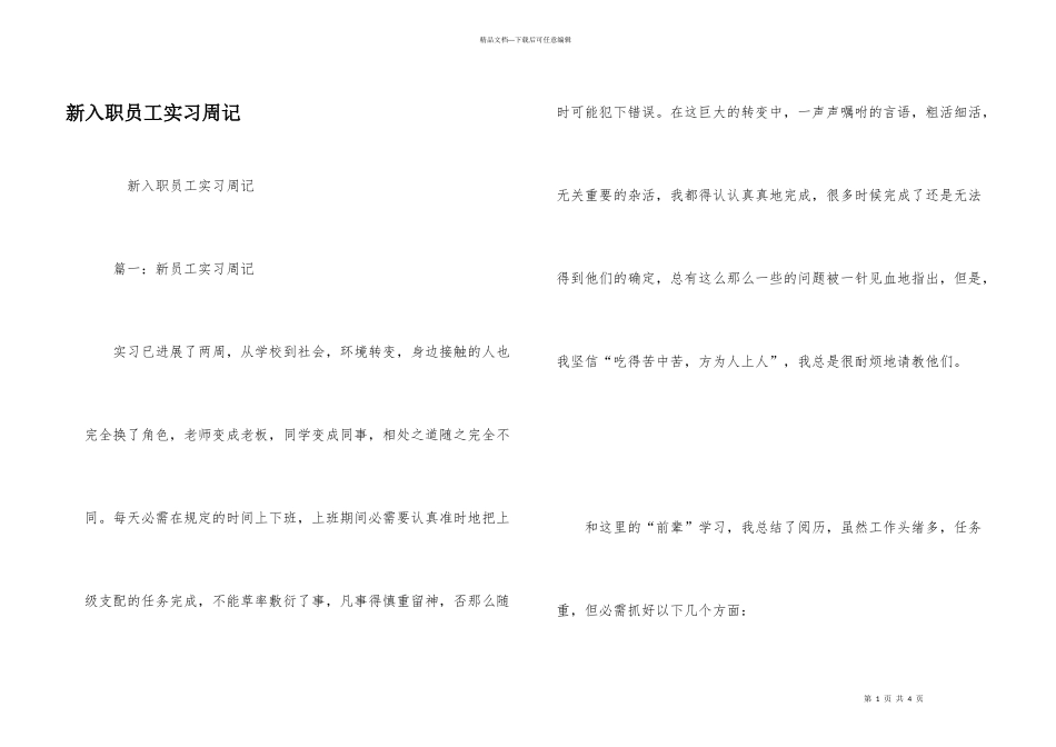 新入职员工实习周记_第1页