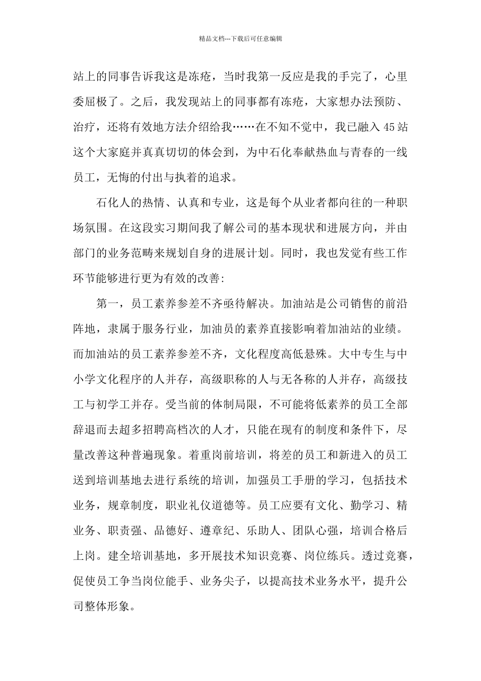 新入职员工实习心得体会5篇范文_第2页