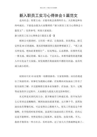 新入职员工实习心得体会5篇范文