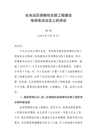 在自治区保障性安居工程建设