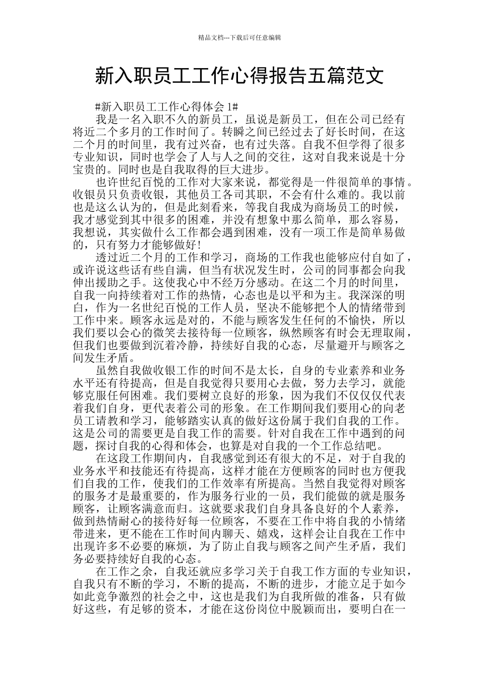 新入职员工工作心得报告五篇范文_第1页