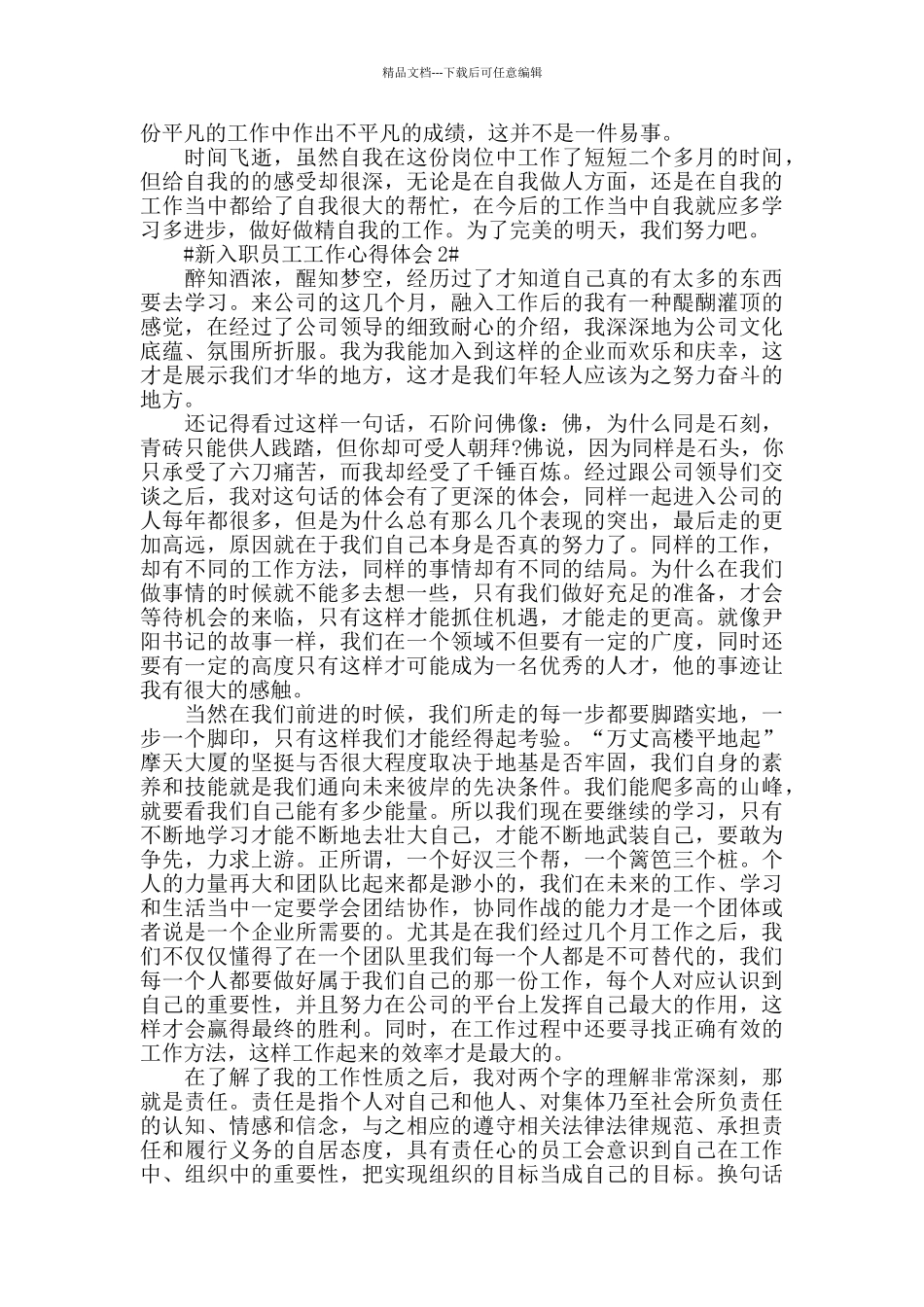 新入职员工工作心得报告五篇范文_第2页