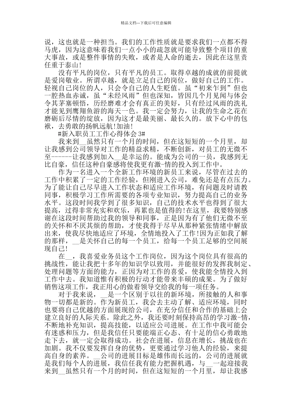 新入职员工工作心得报告五篇范文_第3页
