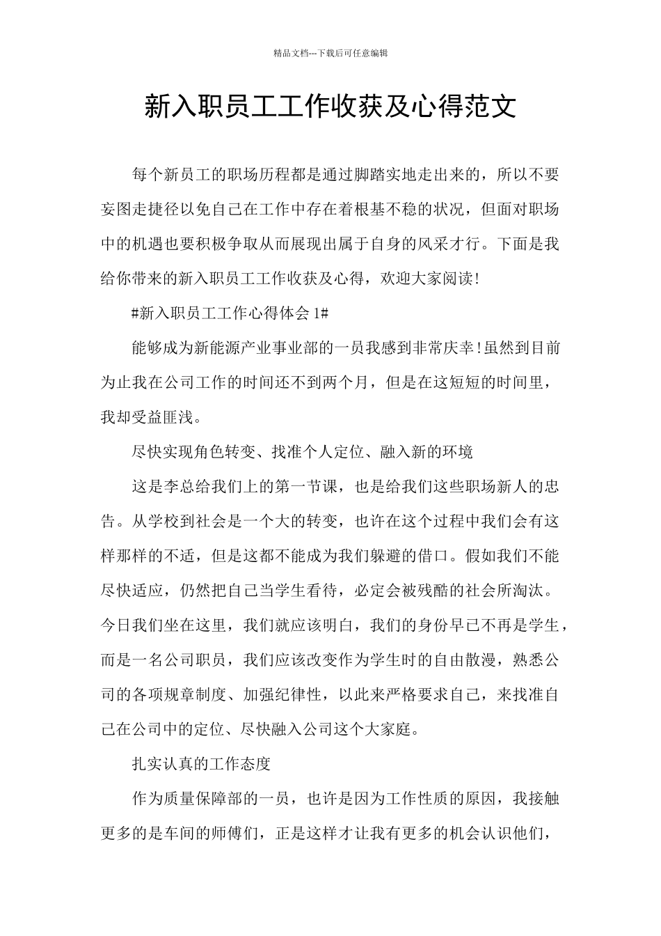 新入职员工工作收获及心得范文_第1页