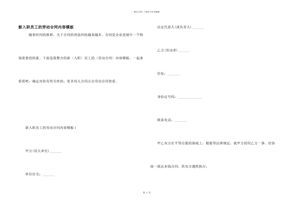 新入职员工的劳动合同内容模板_第1页