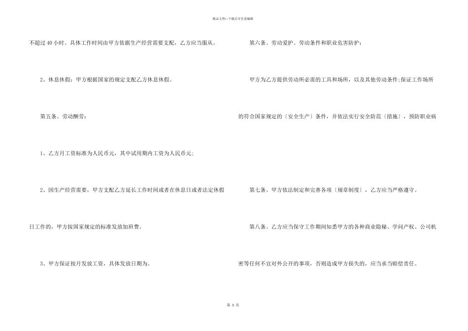 新入职员工的劳动合同内容模板_第3页