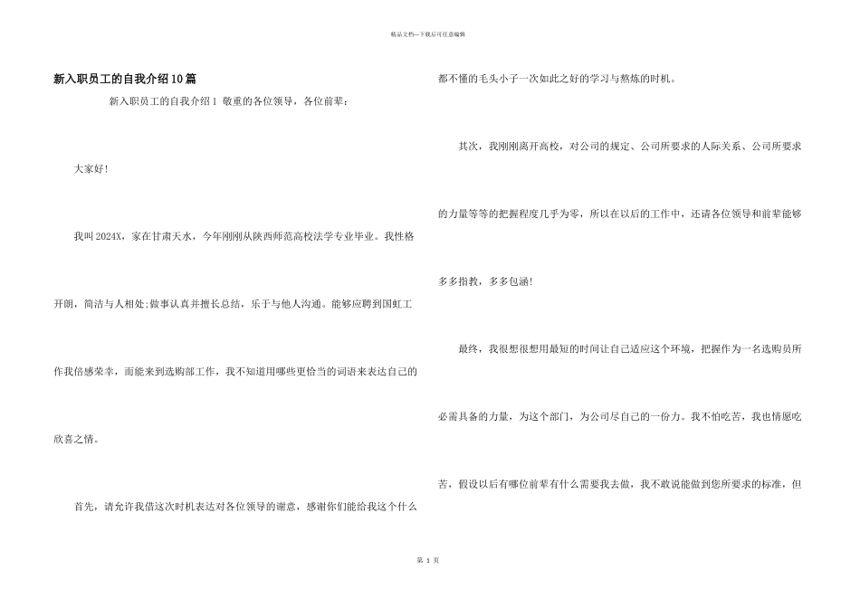 新入职员工的自我介绍10篇_第1页