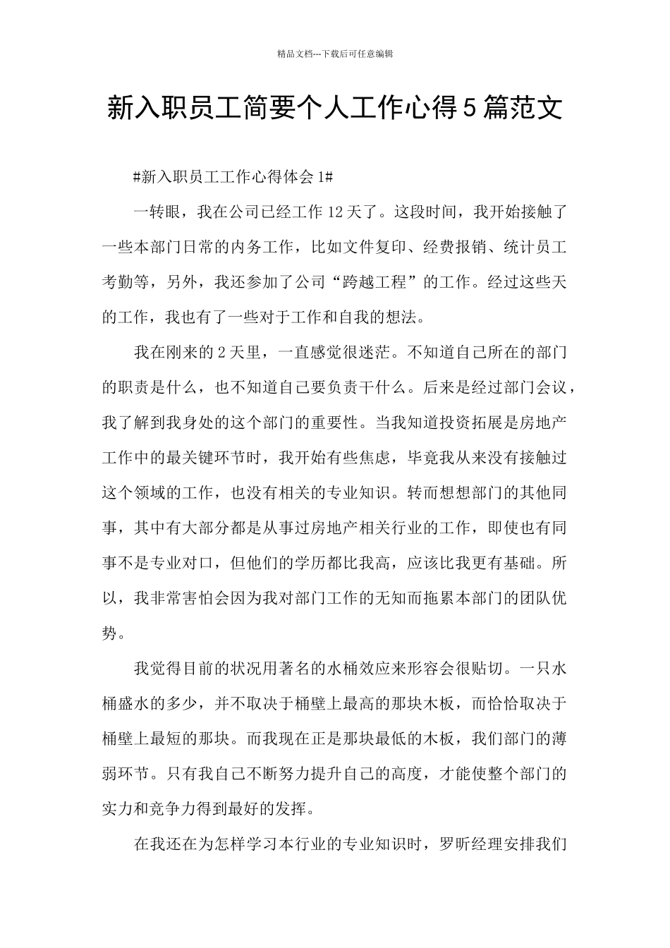新入职员工简要个人工作心得5篇范文_第1页