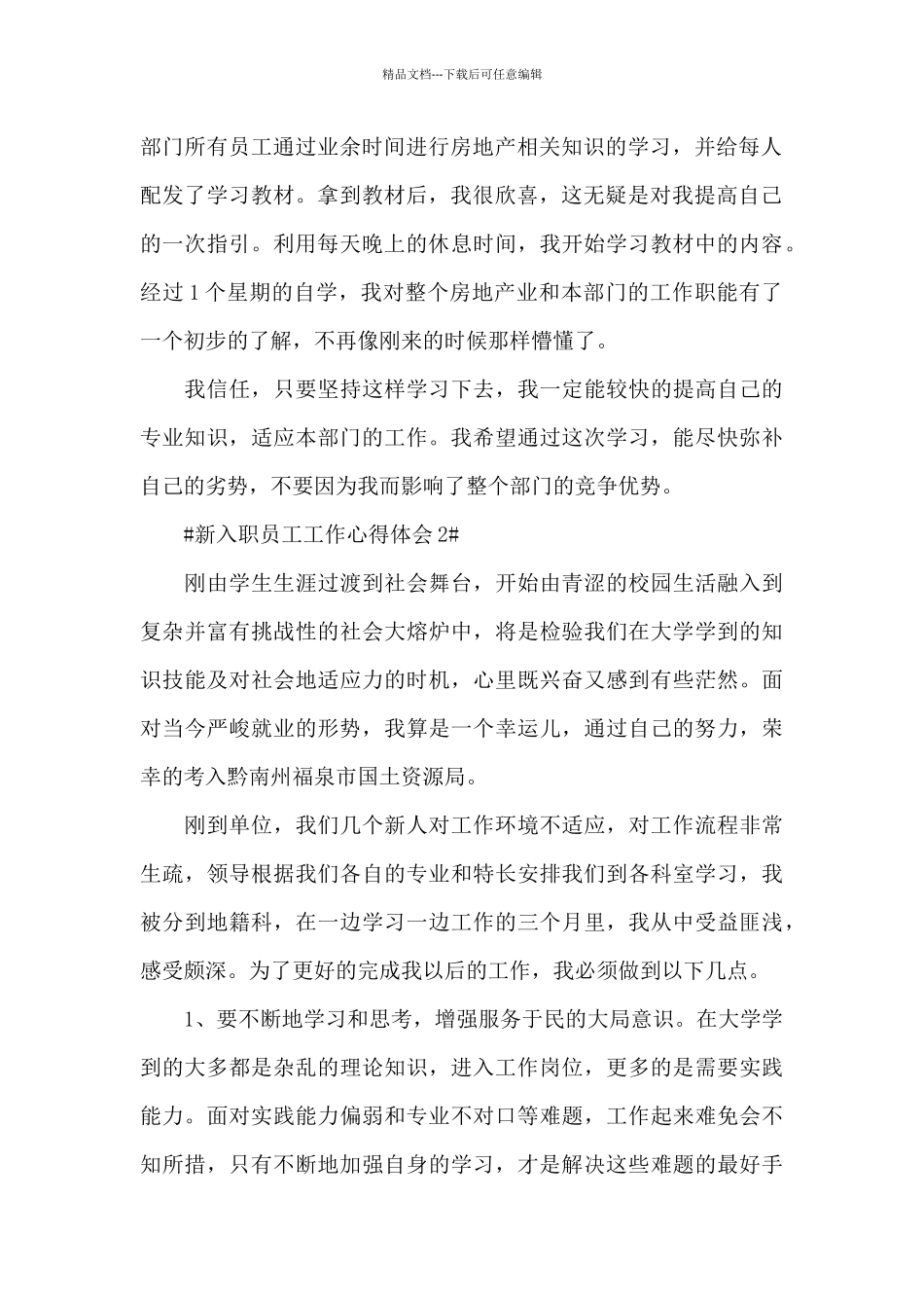 新入职员工简要个人工作心得5篇范文_第2页