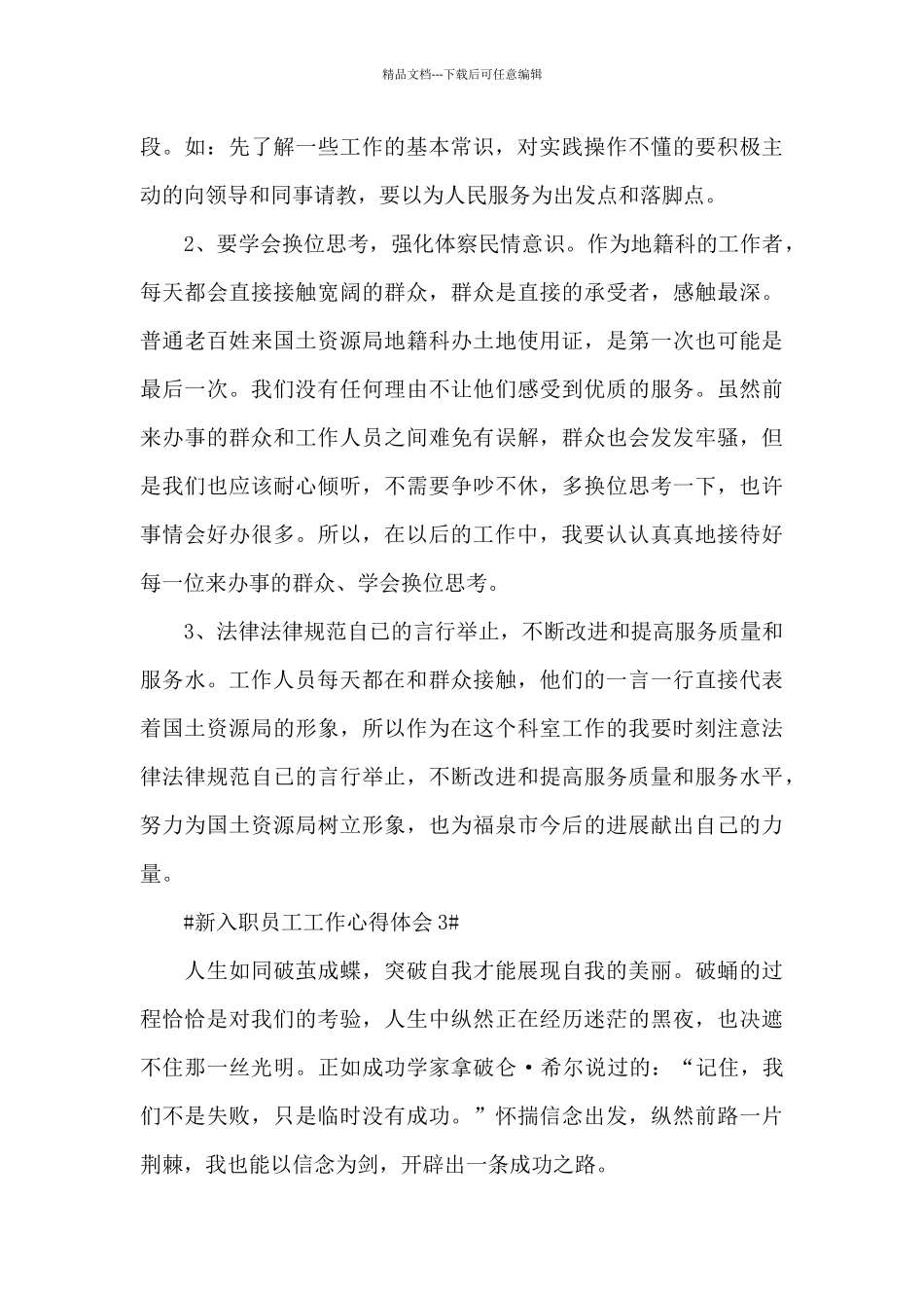 新入职员工简要个人工作心得5篇范文_第3页