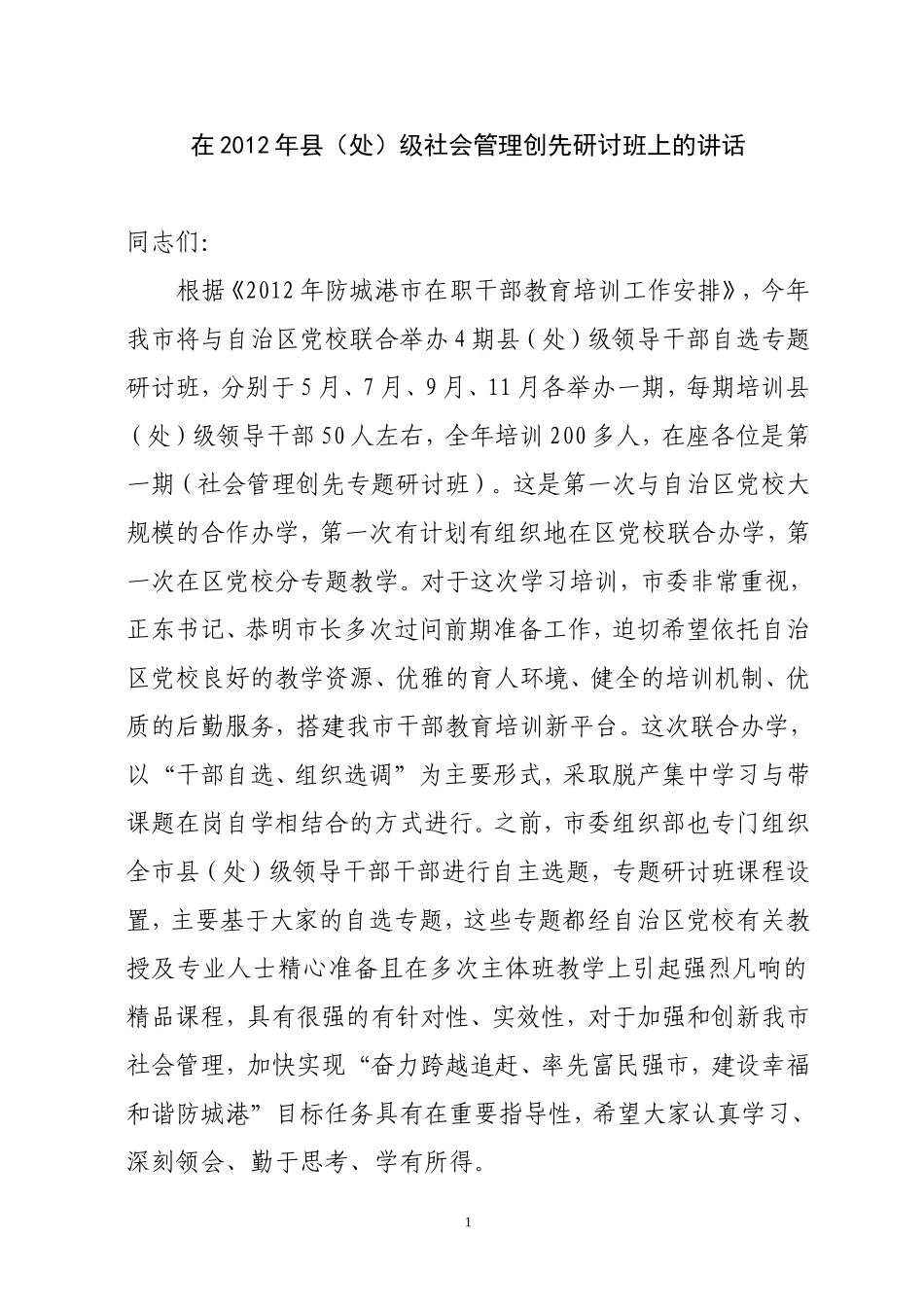 在自治区党校-2012年县处级社会管理创新研讨班上讲话_第1页