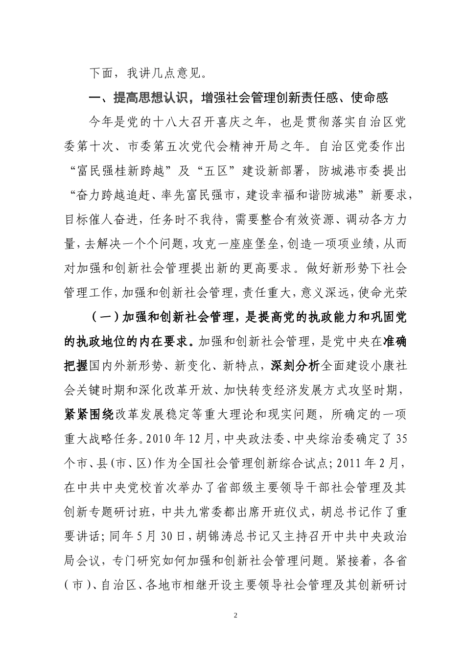 在自治区党校-2012年县处级社会管理创新研讨班上讲话_第2页