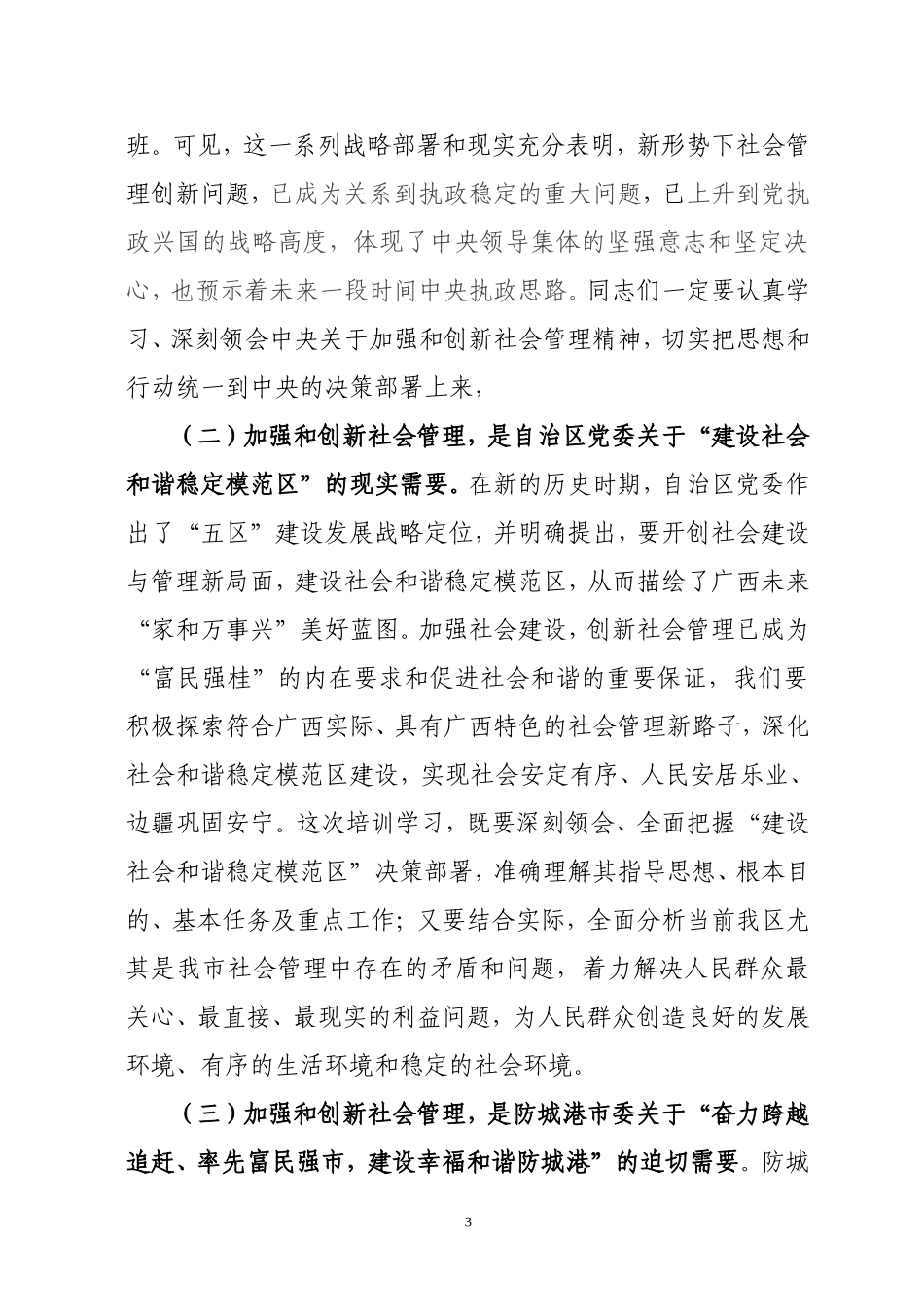在自治区党校-2012年县处级社会管理创新研讨班上讲话_第3页