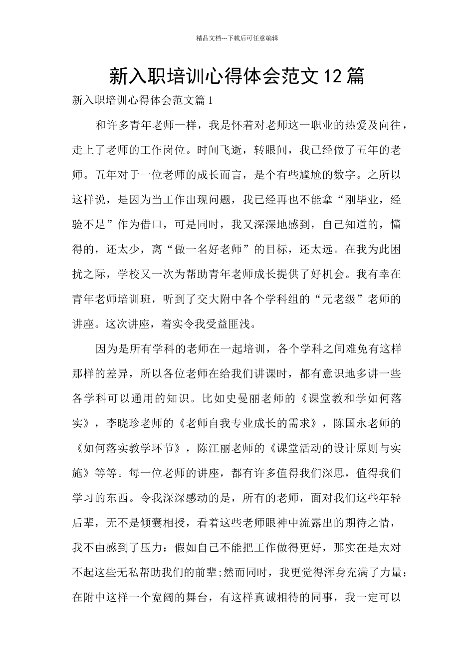 新入职培训心得体会范文12篇_第1页