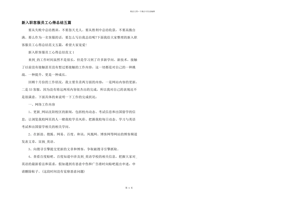 新入职客服员工心得总结五篇_第1页