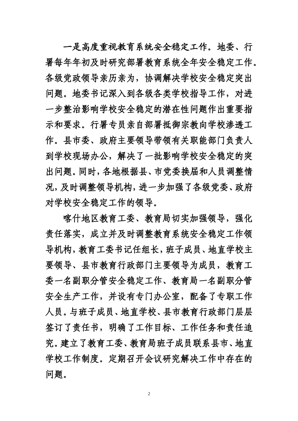 在自治区教育系统安全稳定工作会议上的发言_第2页