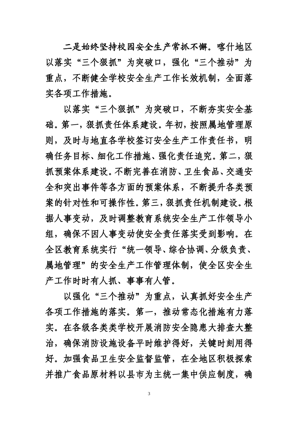 在自治区教育系统安全稳定工作会议上的发言_第3页