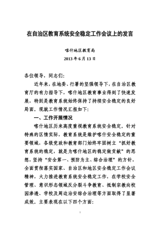 在自治区教育系统安全稳定工作会议上的发言