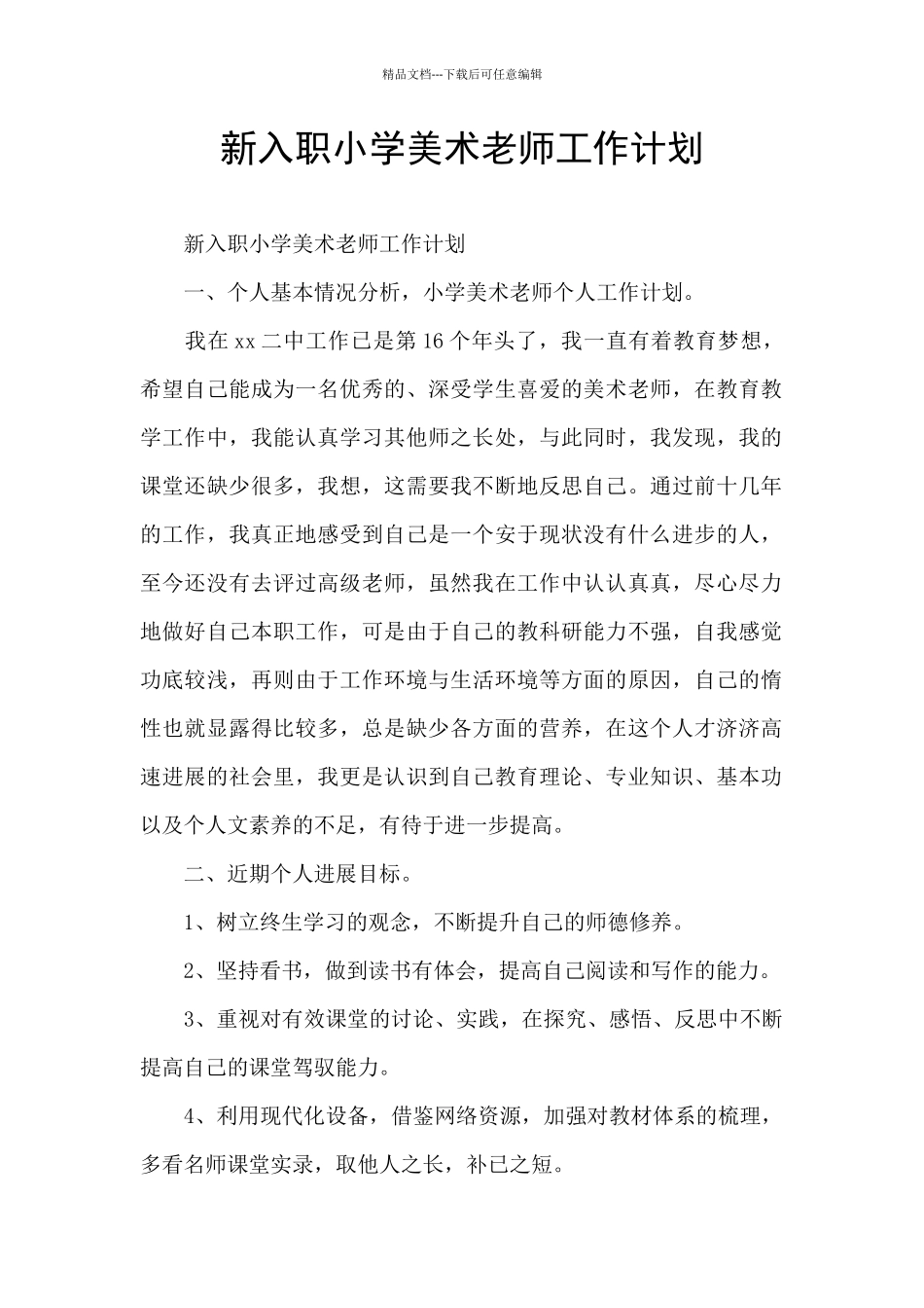 新入职小学美术老师工作计划_第1页