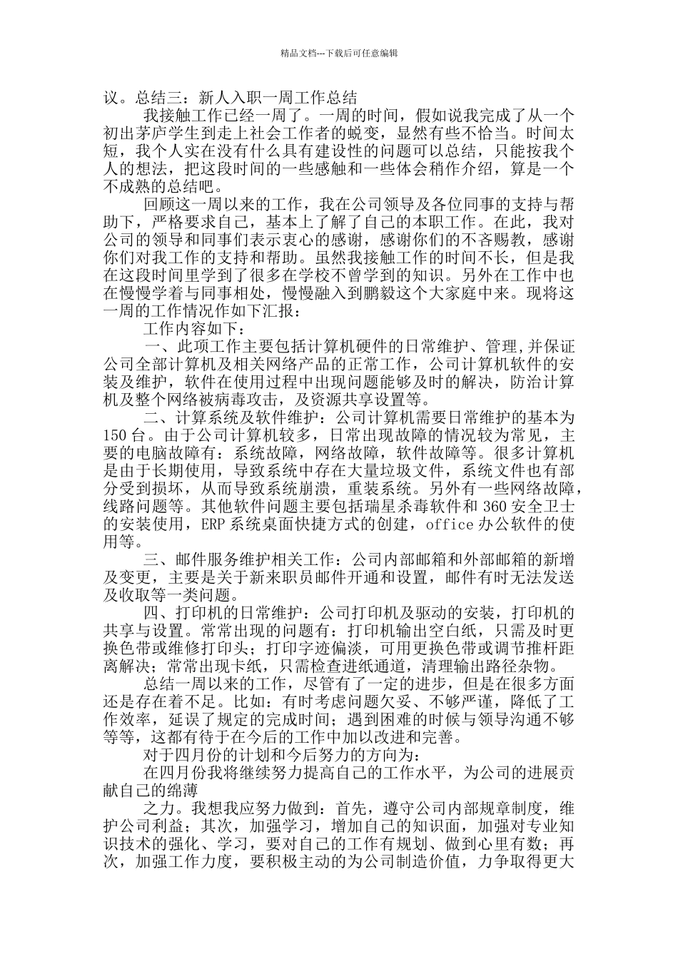 新入职小学一年级班主任工作总结_第3页