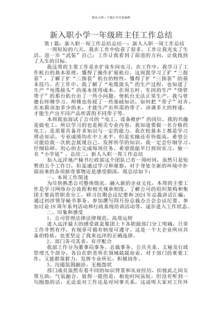 新入职小学一年级班主任工作总结