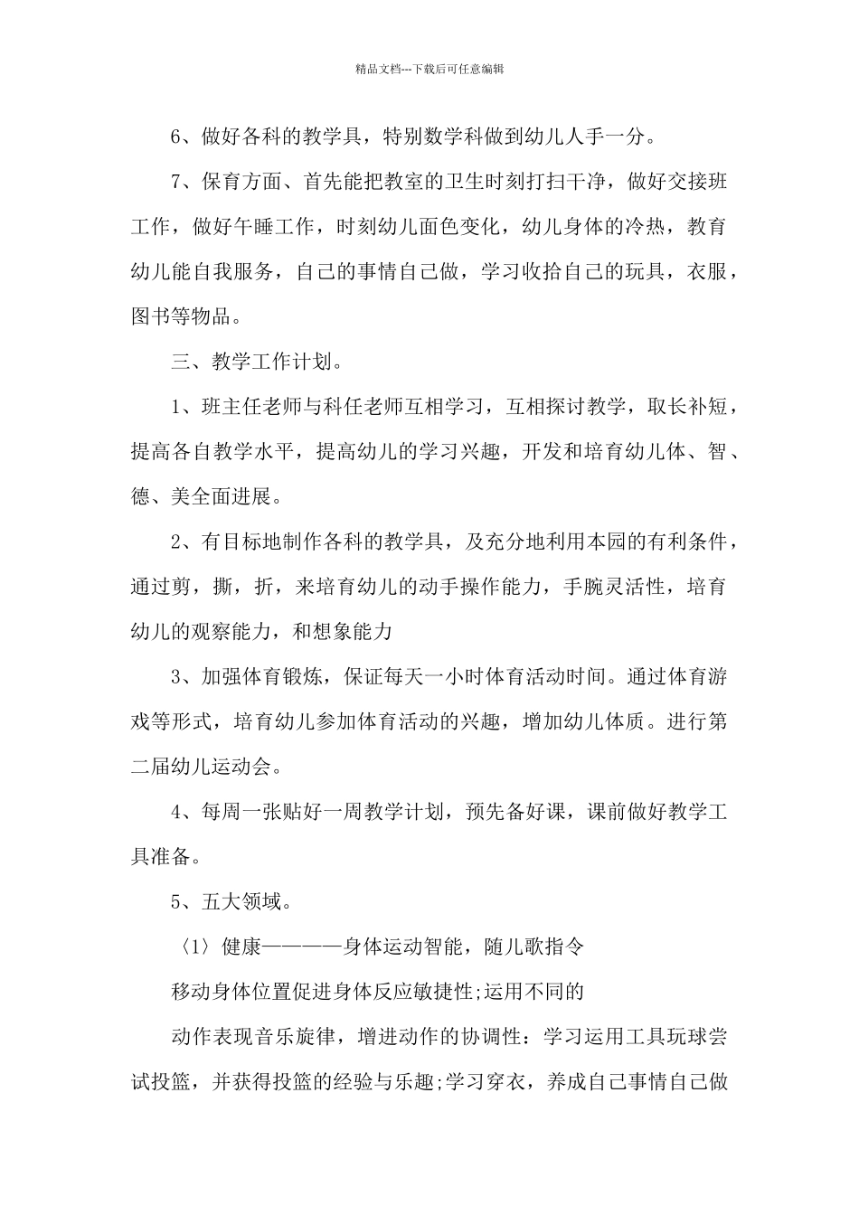 新入职幼儿园教师个人教学工作计划6篇_第2页