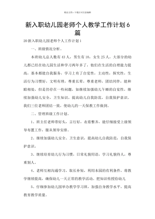 新入职幼儿园教师个人教学工作计划6篇