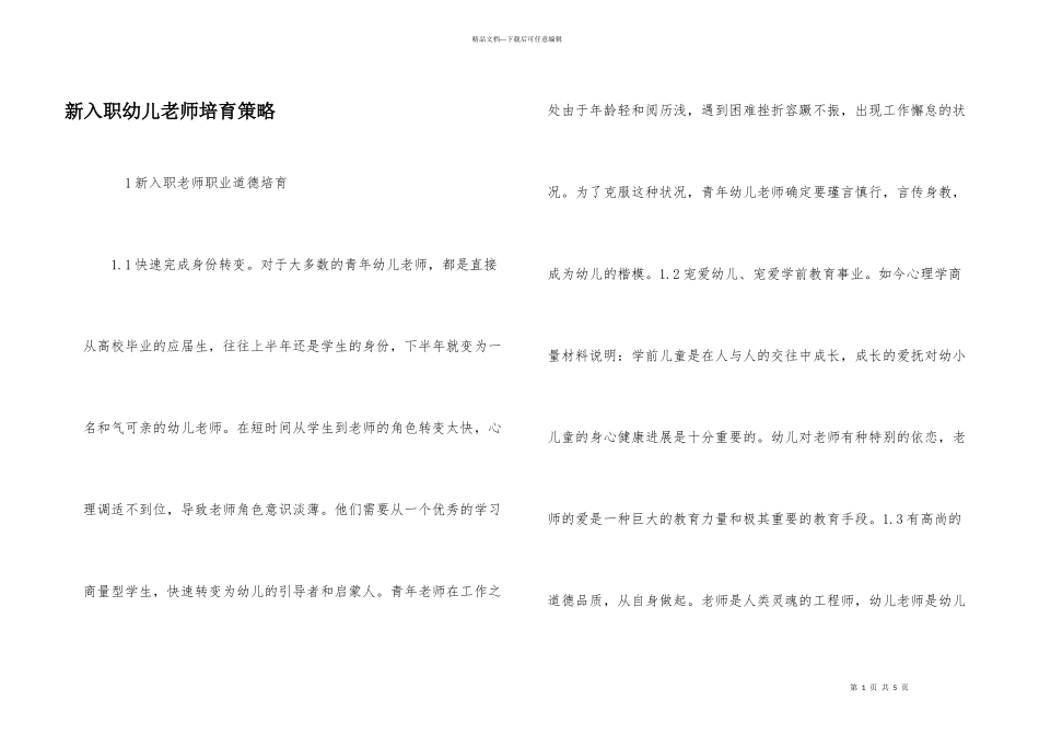新入职幼儿教师培养策略_第1页