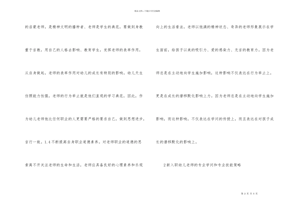 新入职幼儿教师培养策略_第2页