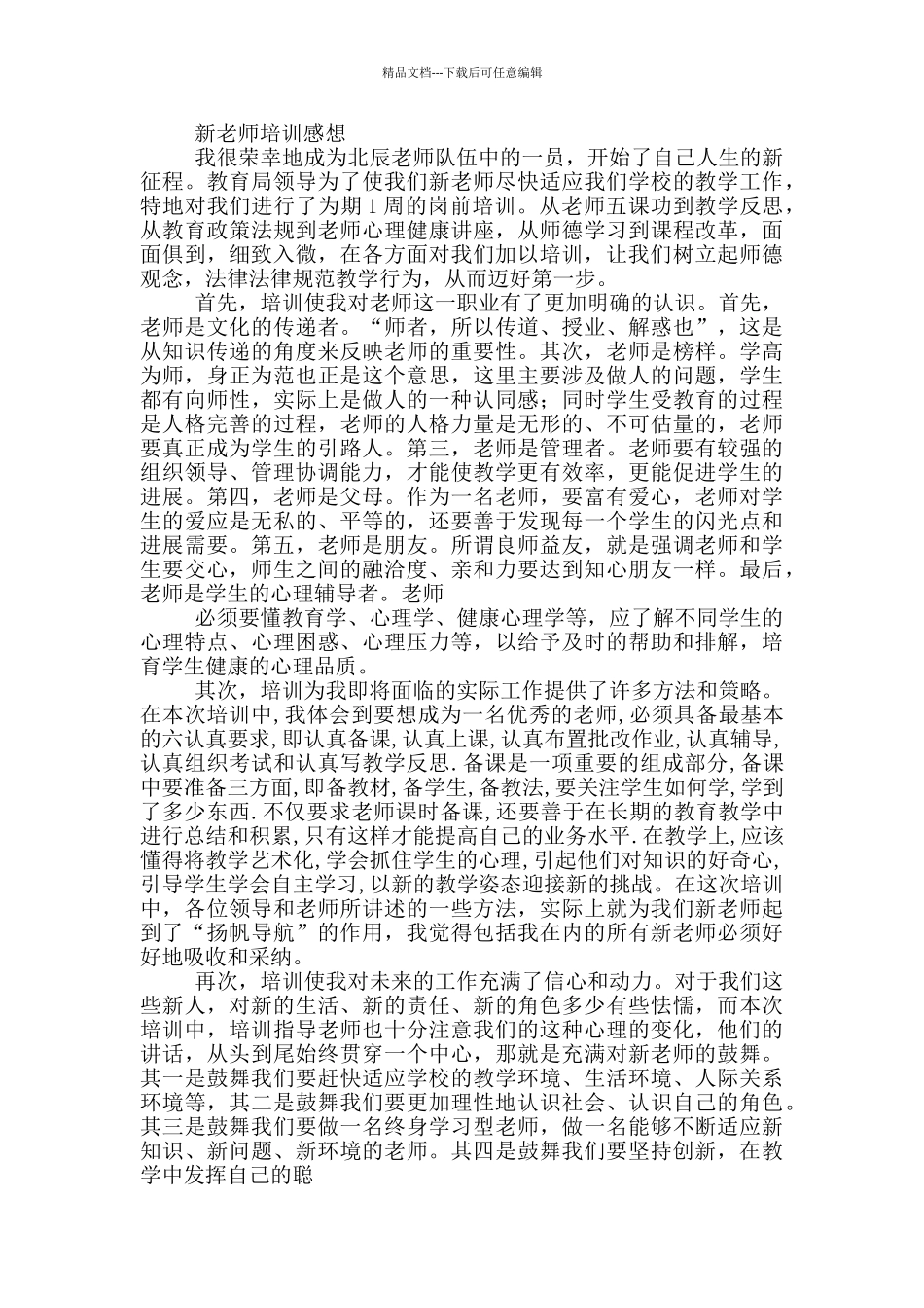 新入职幼儿园教师培训心得体会_第2页