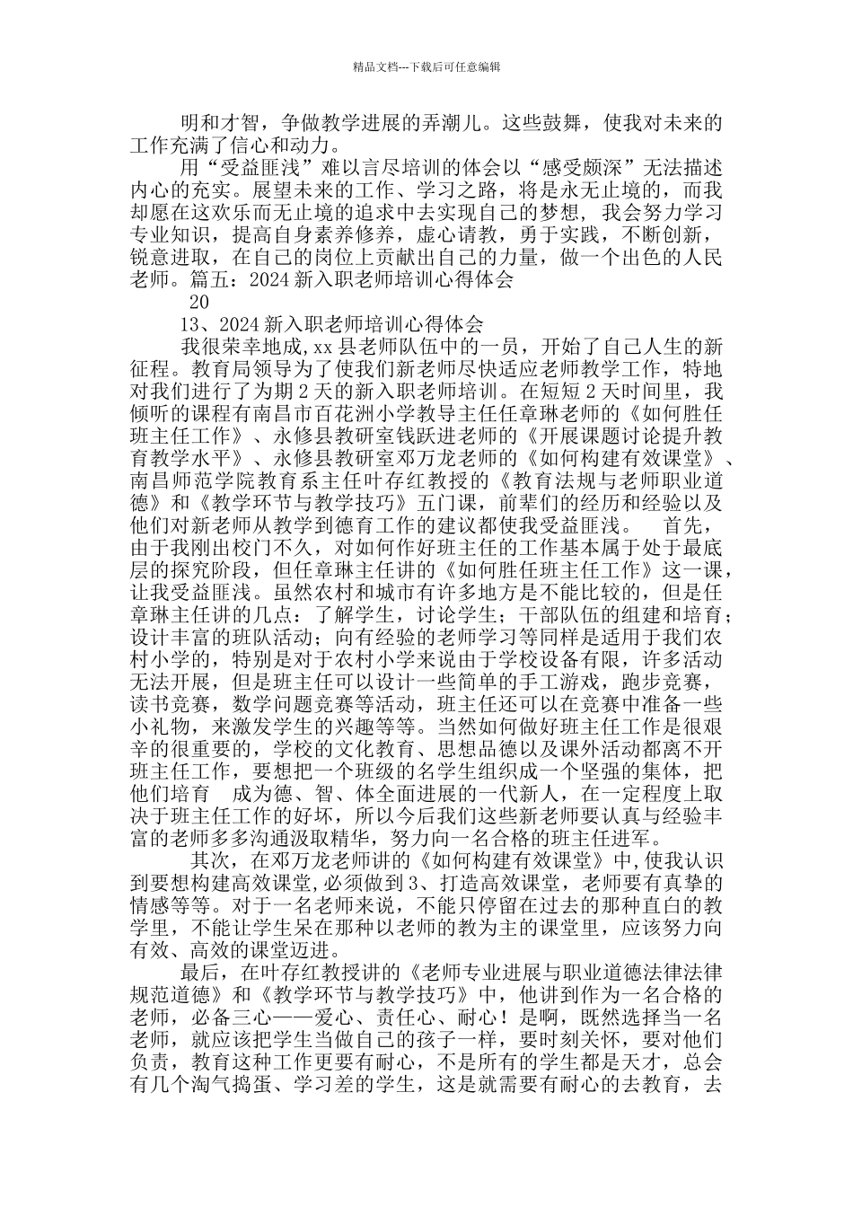 新入职幼儿园教师培训心得体会_第3页