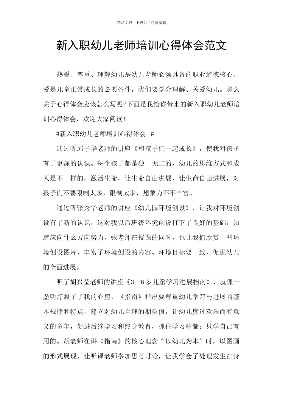 新入职幼儿教师培训心得体会范文_第1页