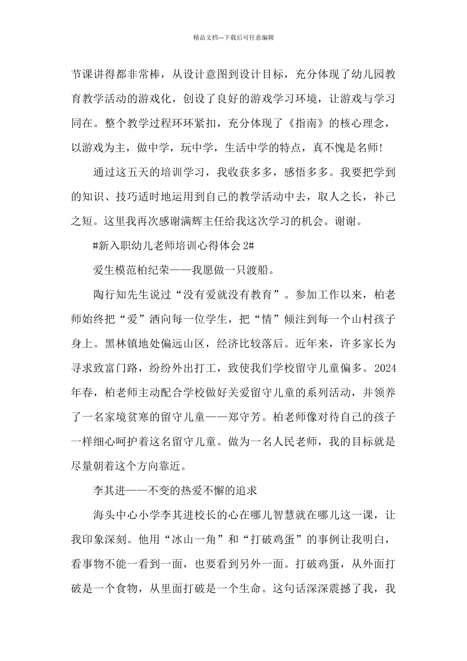 新入职幼儿教师培训心得体会范文_第3页
