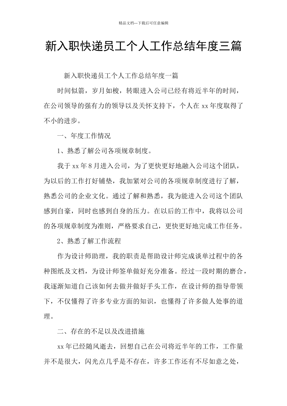 新入职快递员工个人工作总结年度三篇_第1页