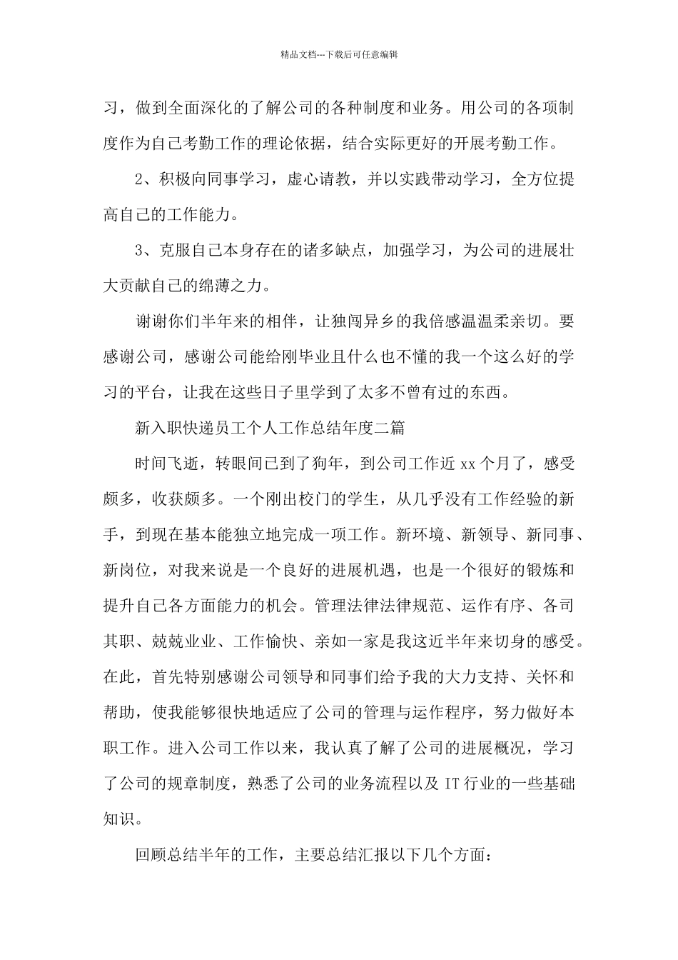 新入职快递员工个人工作总结年度三篇_第3页