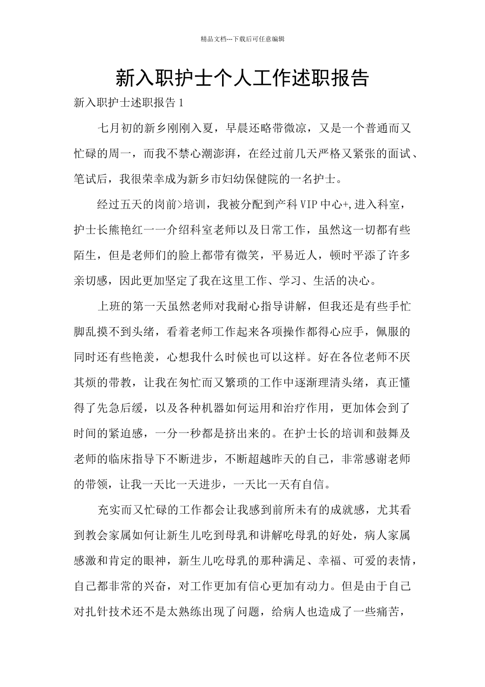 新入职护士个人工作述职报告_第1页