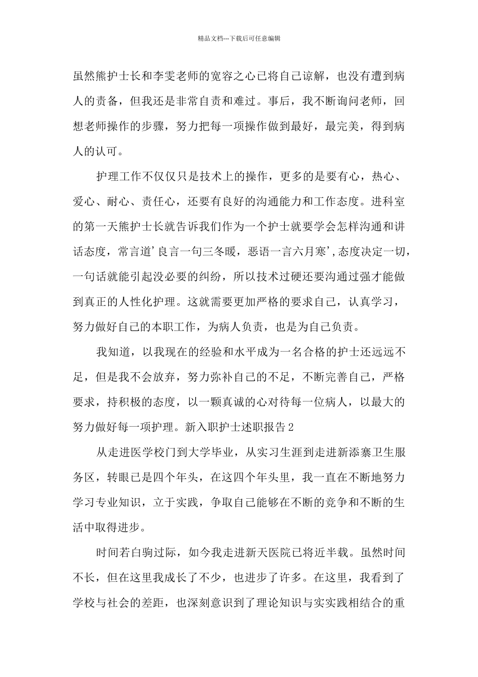 新入职护士个人工作述职报告_第2页