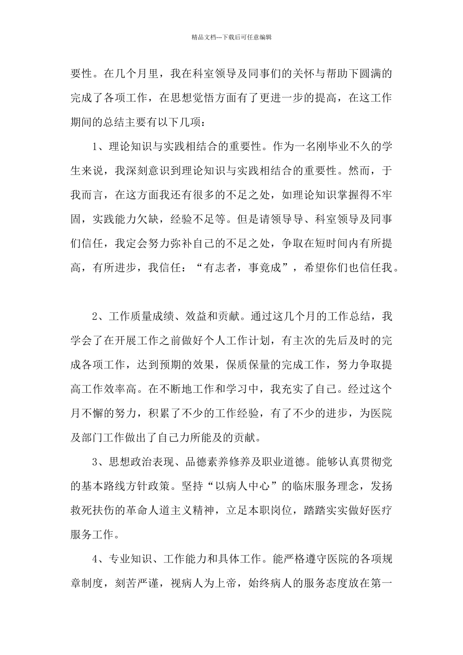 新入职护士个人工作述职报告_第3页