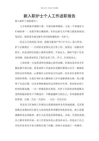 新入职护士个人工作述职报告