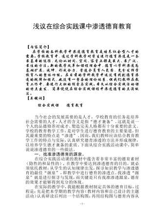 在综合实践活动课中渗透德育的实践