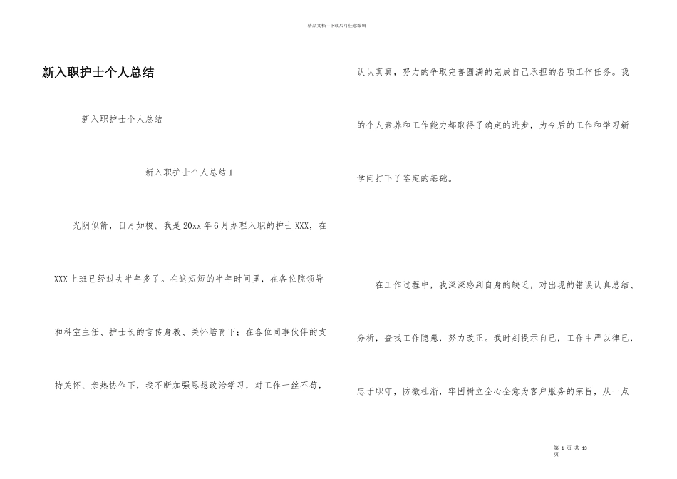 新入职护士个人总结_第1页
