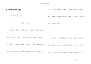 新入职护士个人总结