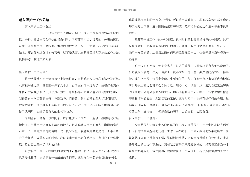 新入职护士工作总结_第1页
