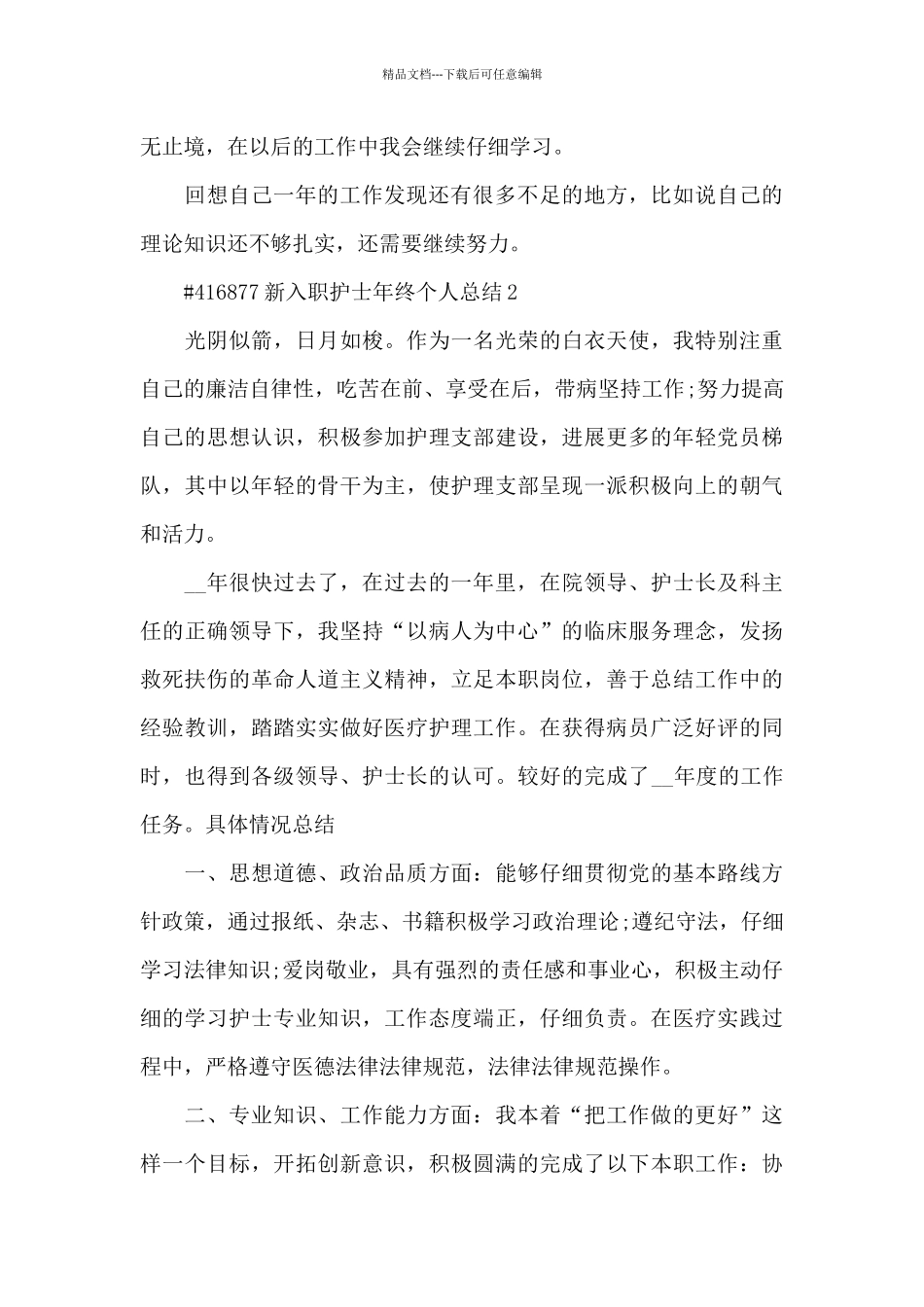 新入职护士年终个人总结_第3页