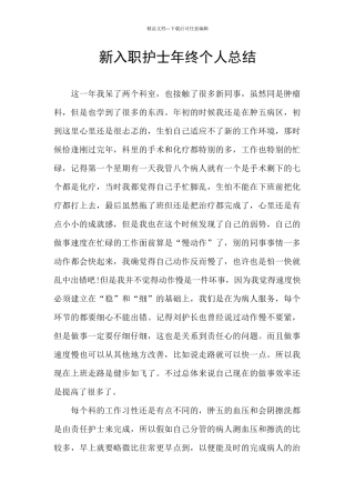 新入职护士年终个人总结